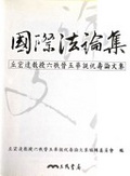國際法論集 : 丘宏達教授六秩晉五華誕祝壽論文集